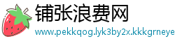 铺张浪费网